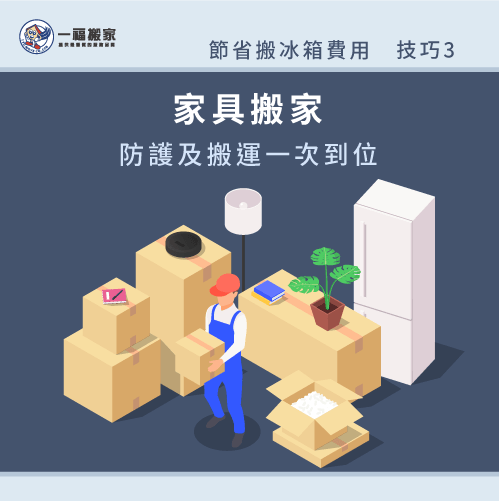 家具搬家搬冰箱-搬冰箱費用