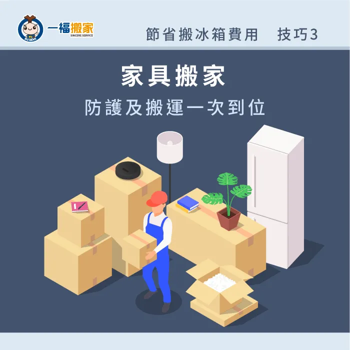部分搬家公司針對家具有提供特定服務,能省下只搬冰箱的費用 家具搬家搬冰箱-搬冰箱費用