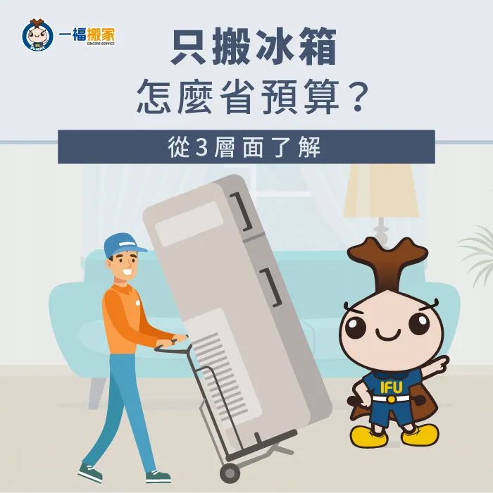 一起了解只搬冰箱費用預算怎麼省吧! 只搬冰箱費用-搬冰箱費用