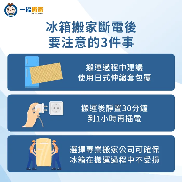 建議大家搬運冰箱時要注意這3點,或直接請專業搬家公司來協助搬運唷! 冰箱搬家斷電後注意事項-冰箱搬家準備