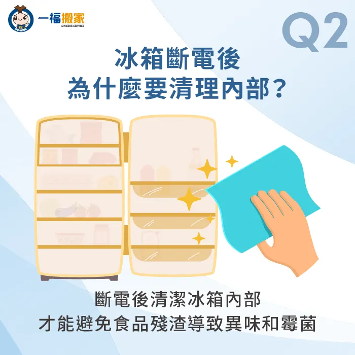 冰箱斷電後,清理內部食物和除冰可以防止搬運中發生泄漏和異味 冰箱斷電後清理內部-冰箱搬家準備