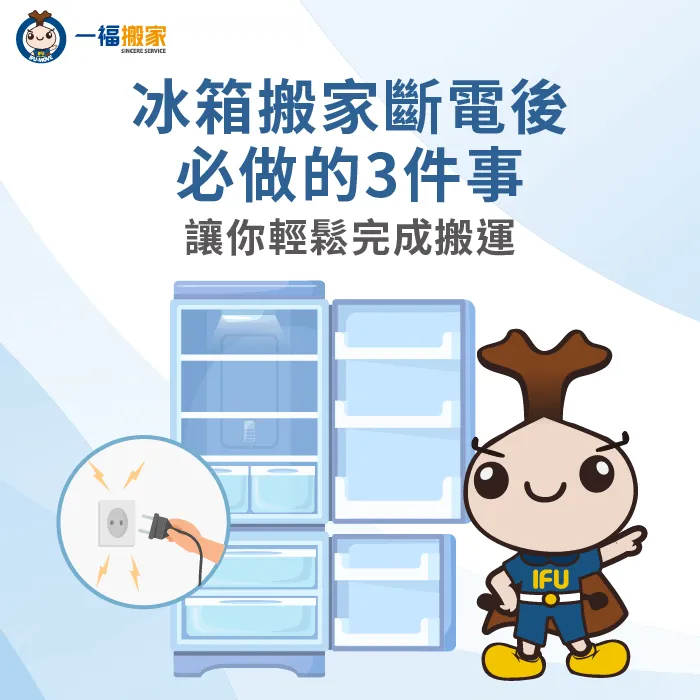 冰箱搬家斷電該如何處理?往下閱讀文章告訴你 冰箱搬家斷電-搬家冰箱斷電