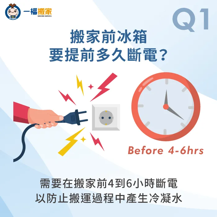 建議搬家前至少提前4至6小時斷電,讓冰箱內部有充足時間除霜和排水 搬家前冰箱要提前多久斷電-冰箱搬家準備