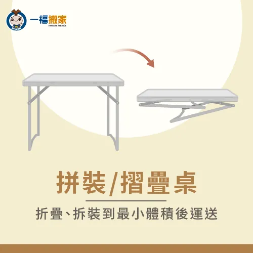 摺疊桌搬運應先將所有可拆卸的物品拆掉,再將桌子折疊後搬運 摺疊桌搬運-桌子搬運-西屯家具運送推薦
