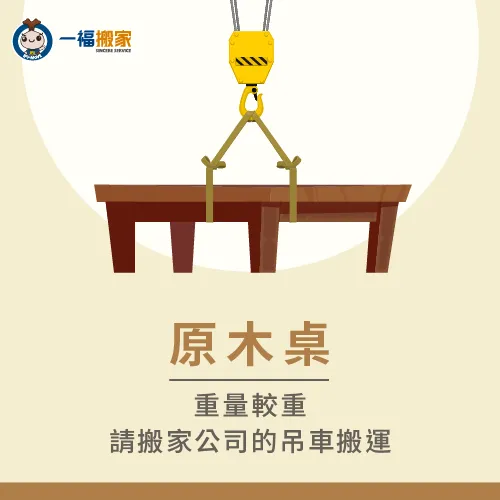 因為原木桌較重,搬運時需要吊車協助 原木桌搬運-桌子搬運-西屯家具運送推薦