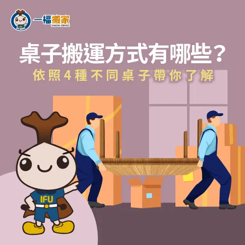 桌子搬運方式有哪些?讓一福搬家運用4種類型告訴你 桌子搬運-搬桌子-西屯家具運送推薦