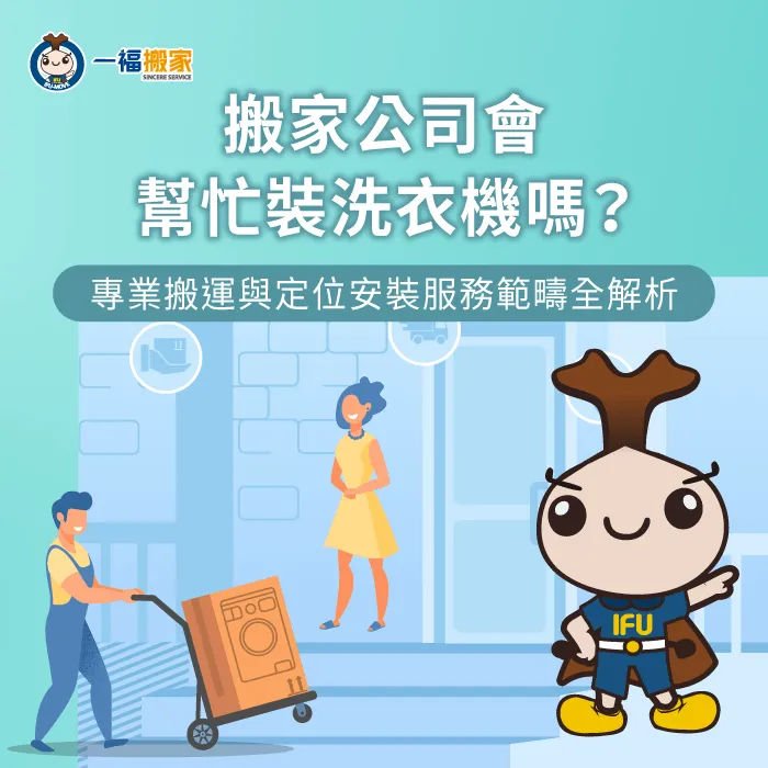 大型家電專業防護搬運-搬家公司會搬洗衣機嗎