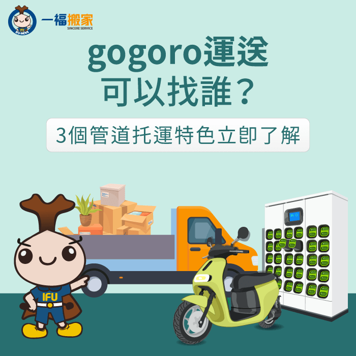 gogoro運送-gogoro託運