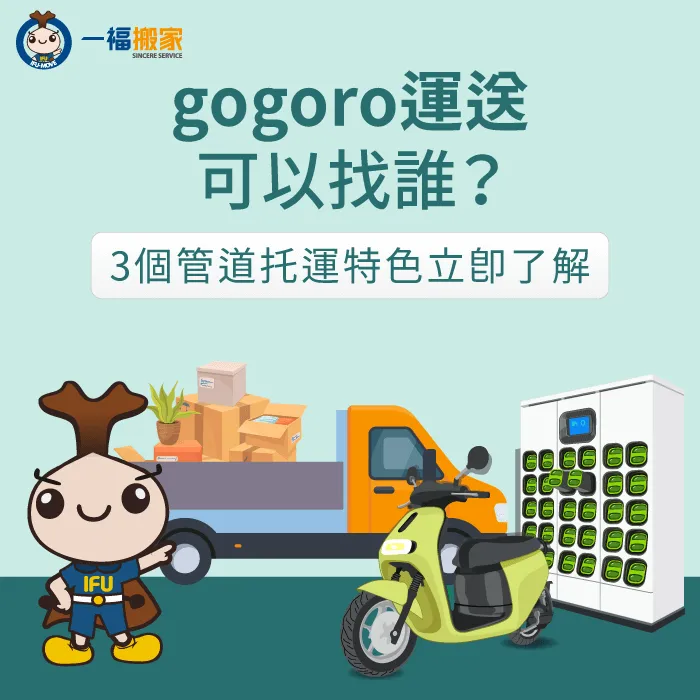 本文透過3種gogoro運送方法,幫你詳細比較, 作出最佳選擇 gogoro運送-gogoro託運
