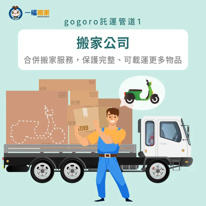 透過搬家公司託運gogoro,不只提供專業的防護,同時也能處理大量物品的運送需求 搬家公司-gogoro託運