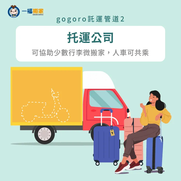 專門承接gogoro運送的公司,為你提供微搬家和人車共乘的服務,讓搬遷更加便捷 託運公司-gogoro運送