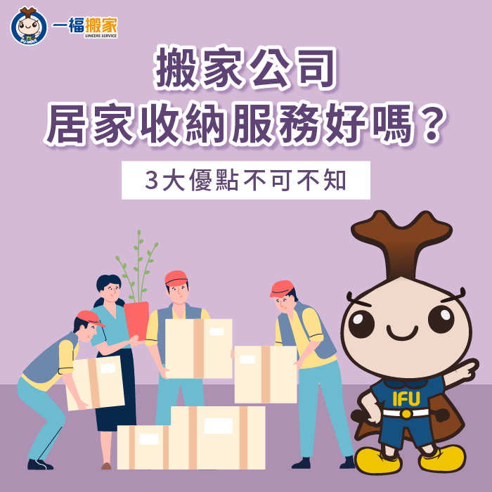 搬家公司居家收納服務3大優點解析-搬家公司 收納