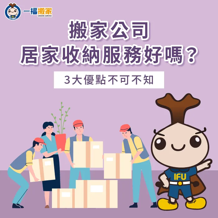 搬家公司居家收納服務有哪些優點?3大重點一次分享! 搬家公司居家收納服務3大優點解析-搬家公司 收納