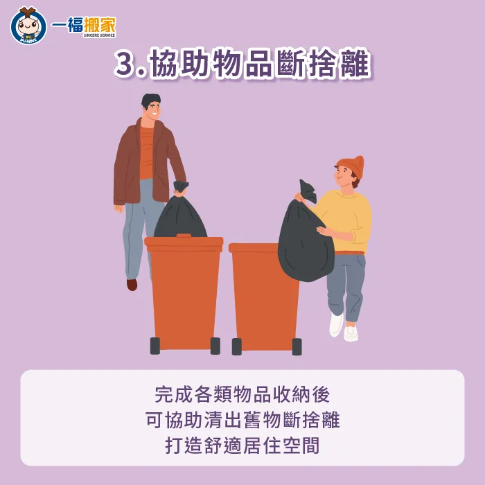 居家整理師可幫助客戶篩選出真正需存留的物品,並清出剩餘舊物,運用斷捨離的概念打造舒適環境空間 協助清出舊物品打造舒適空間-搬家公司 收納