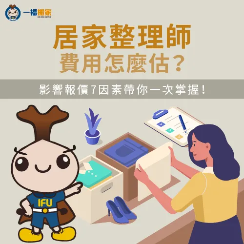居家整理師費用怎麼估算?讓一福搬家告訴你影響報價的7大因素! 影響居家整理師費用7因素-居家整理師費用