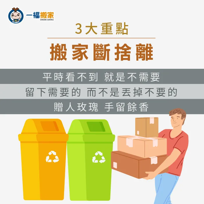 依照搬家斷捨離3大重點一起趁搬家清空家裡不要的東西! 搬家斷捨離3大重點-搬家斷捨離