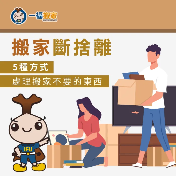 搬家不要的東西該怎麼使用搬家斷捨離來處理呢?一福搬家現在就來告訴你! 搬家斷捨離該怎麼處理-搬家斷捨離