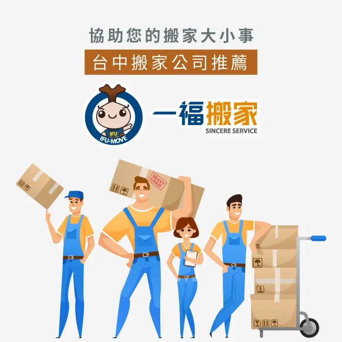 台中搬家公司推薦【一福搬家】,令您心安的搬家選擇! 台中搬家公司推薦一福搬家-搬家斷捨離