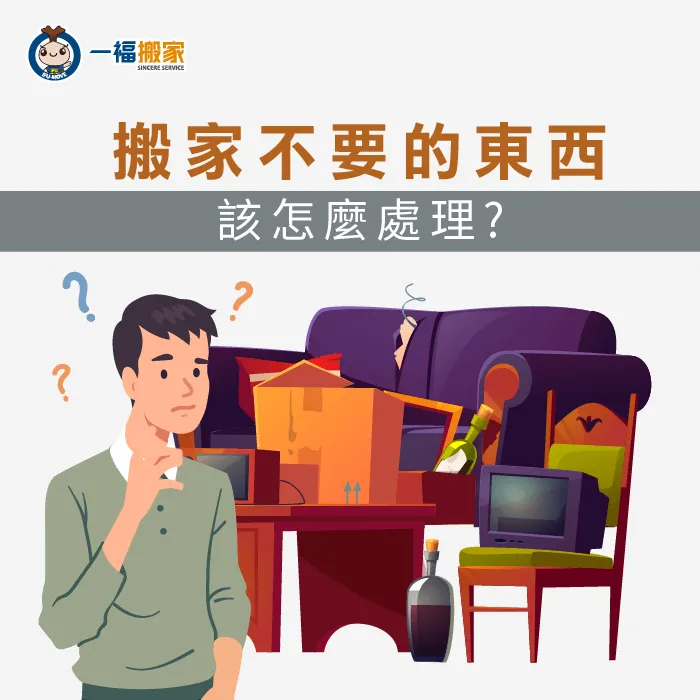 各種不要的東西都可以依照分類運用方式處理唷!捐贈出去就是一個非常好的方式! 搬家不要的東西該怎麼處理-搬家斷捨離