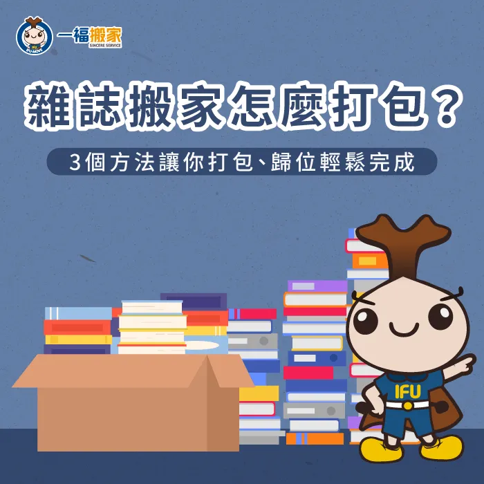 透過3個打包重點,輕鬆掌握雜誌搬家的整理技巧 雜誌 搬家-搬家 雜誌