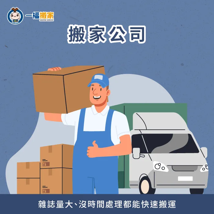 搬家公司提供的精緻搬家服務,專業搬運大量雜誌,確保雜誌在搬家過程的安全 搬家公司-雜誌 搬家