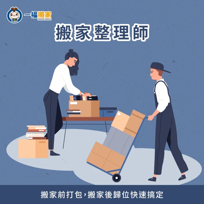 尋求專業搬家整理師的幫助,從高效打包到整齊收納,讓搬家變得更輕鬆 搬家整理師-搬家 雜誌