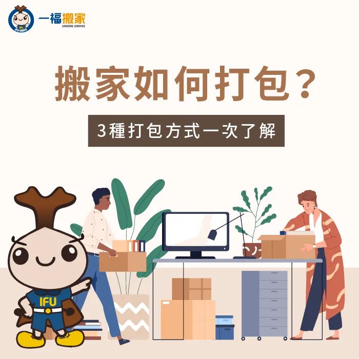 搬家前如何準備?3種打包方法比較,幫你選出最適合的搬家打包方式 搬家如何打包-搬家怎麼打包