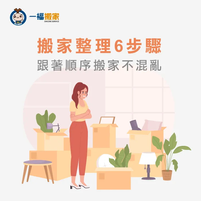 跟著太平搬家推薦-一福搬家的步驟搬家,順利又快速! 搬家整理6步驟-搬家整理步驟