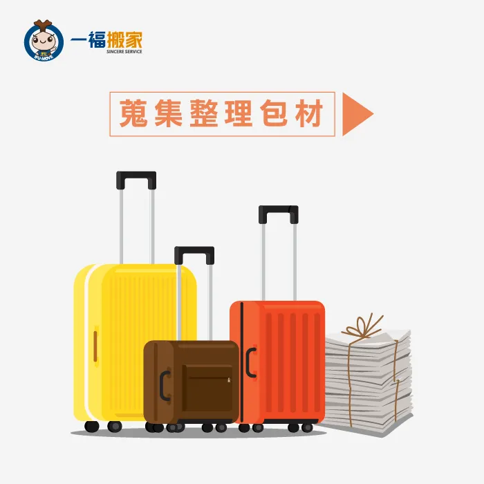 蒐集紙箱包材,運用家中物品當包材! 蒐集整理包材-搬家整理步驟