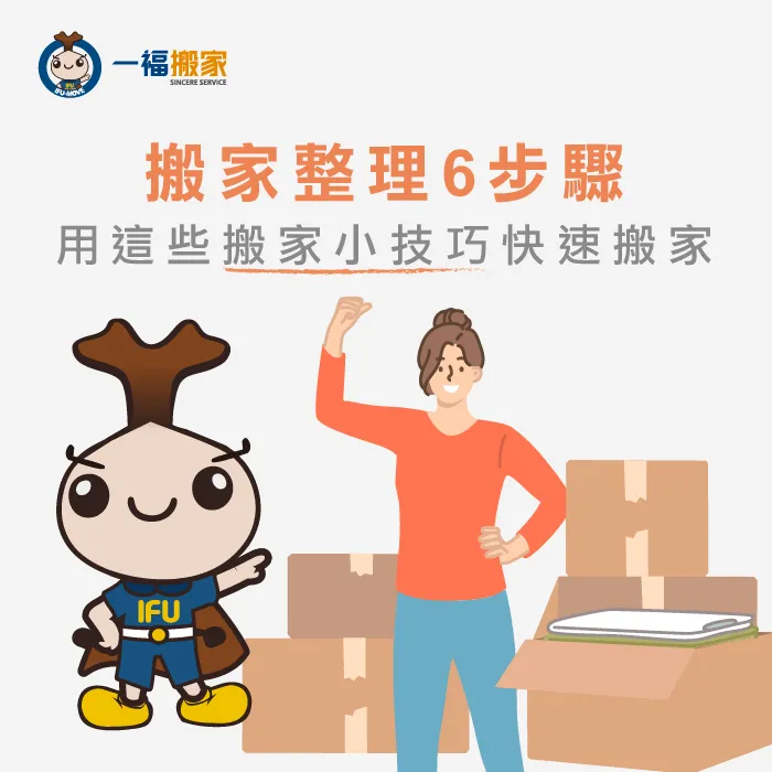 太平區搬家公司推薦【一福搬家】教你用這6個搬家小技巧快速搬家! 搬家整理6步驟-搬家整理步驟
