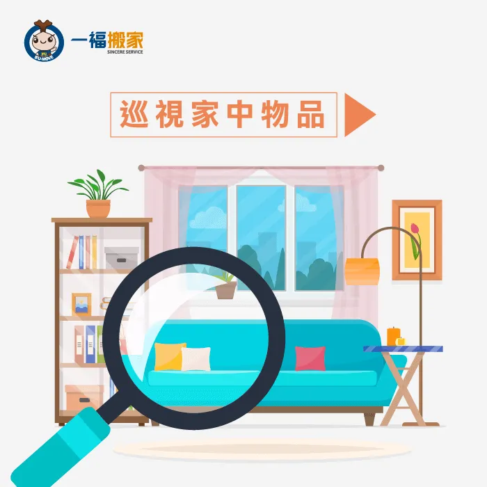 看看該打包的東西有多少! 巡視家中物品-搬家整理步驟