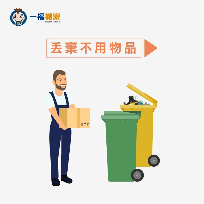 太平搬家推薦-一福搬家建議你不需要的東西就全部丟丟丟! 丟棄家中不用物品-搬家整理步驟