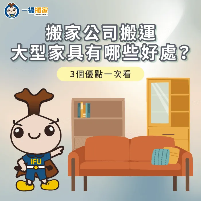 請搬家公司搬運大型家具有哪些好處?3個優點一次告訴你! 搬家公司搬運大型家具3大好處分享-搬家公司 大型家具