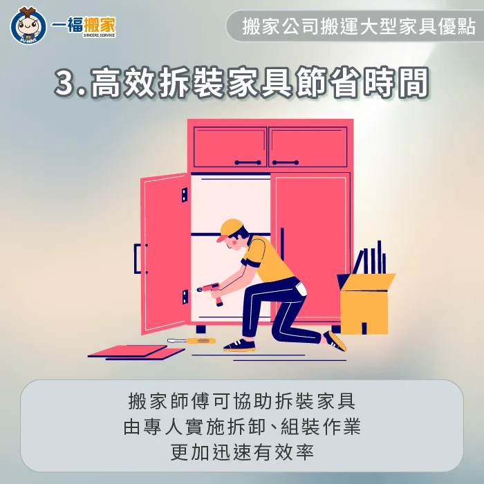 搬家公司備有齊全工具可拆裝家具,後續也能精確迅速的完成組裝與家具定位 專人拆裝家具節省時間成本-搬家公司 大型家具