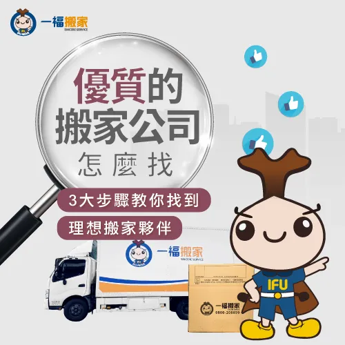 優質的搬家公司怎麼找?3大步驟立即帶你找到搬家得力助手! 3步驟帶你找到優質的搬家公司-優質的搬家公司