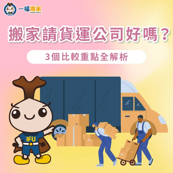 請貨運公司搬家好嗎?下決定之前,先參考以下3個比較重點! 請貨運公司搬家要考量的3個重點-搬家 貨運公司