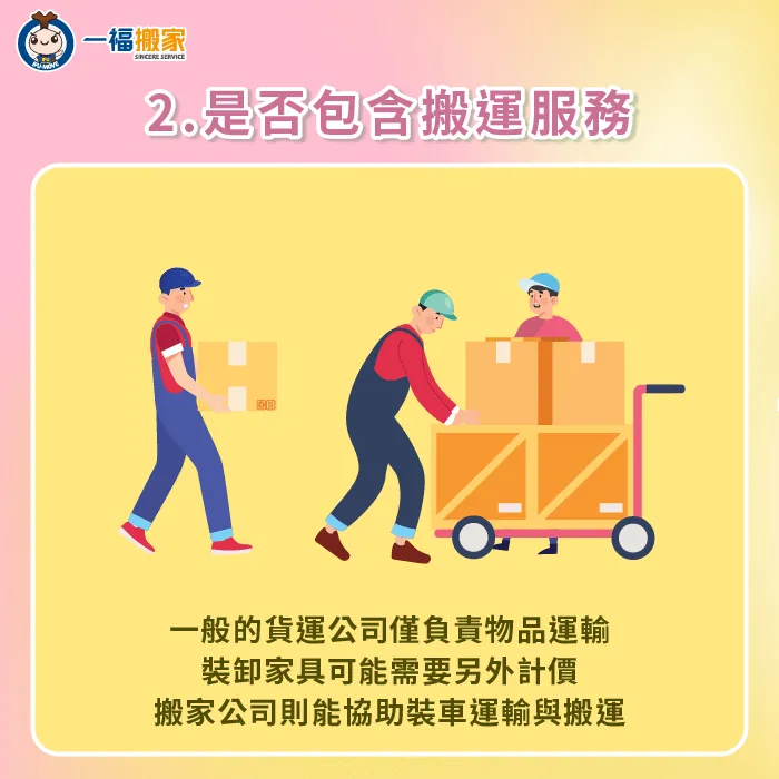 一般的貨運公司並無裝卸家具的服務,若有相關需要,可能需要另外計價 貨運公司一般無裝卸家具的服務-搬家公司 貨運
