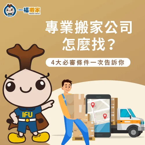 選擇專業搬家公司前必看的4大審核條件報你知! 4大專業搬家公司必備條件-專業搬家公司