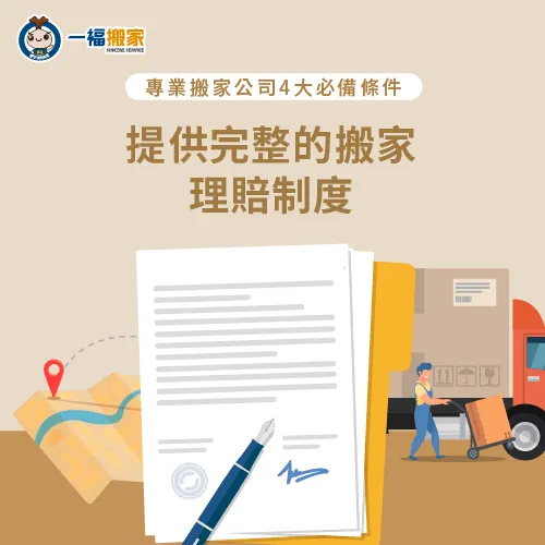 搬家前需事先確認搬家公司是否有完善的理賠制度,保障自身權益 搬家公司必備搬家理賠制度-專業搬家公司
