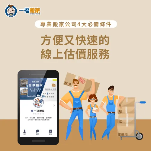 使用24小時線上專人免費估價服務,立即取得準確報價! 24小時免費估價服務-專業搬家公司