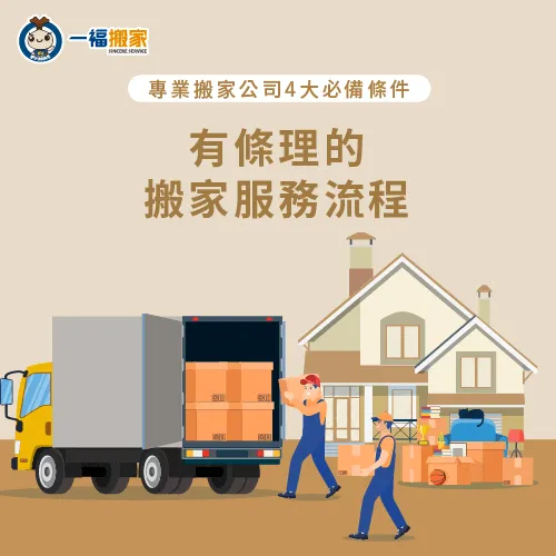 完善的搬家服務流程能使浩大的搬家工程變得格外簡易 搬家公司服務流程SOP化-專業搬家公司