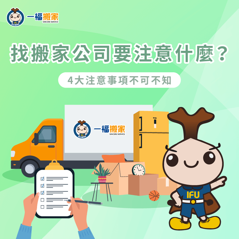 找搬家公司要注意的4大重點總整理-找搬家公司要注意什麼