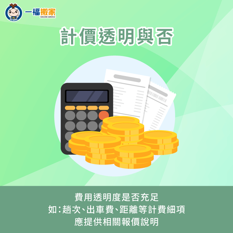 確認搬家公司計價方式是否透明-找搬家公司要注意什麼