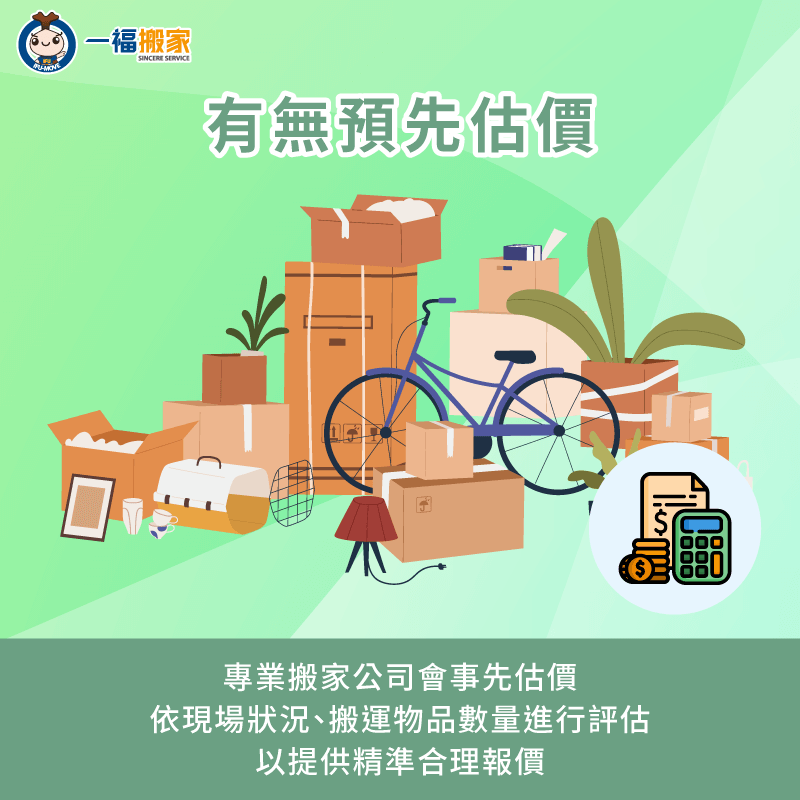 建議請搬家公司事先到場估價-找搬家公司要注意什麼