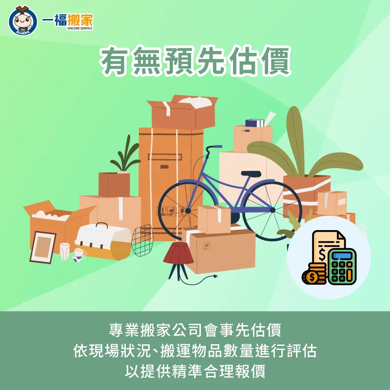 建議請搬家公司事先到場估價-找搬家公司要注意什麼