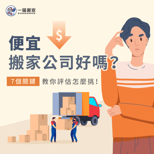 便宜搬家公司挑選-台中搬家公司推薦