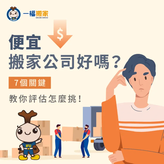 便宜搬家公司的服務與一般價格有差別嗎?讓一福搬家告訴你7個挑選觀念! 便宜搬家公司挑選-台中搬家公司推薦