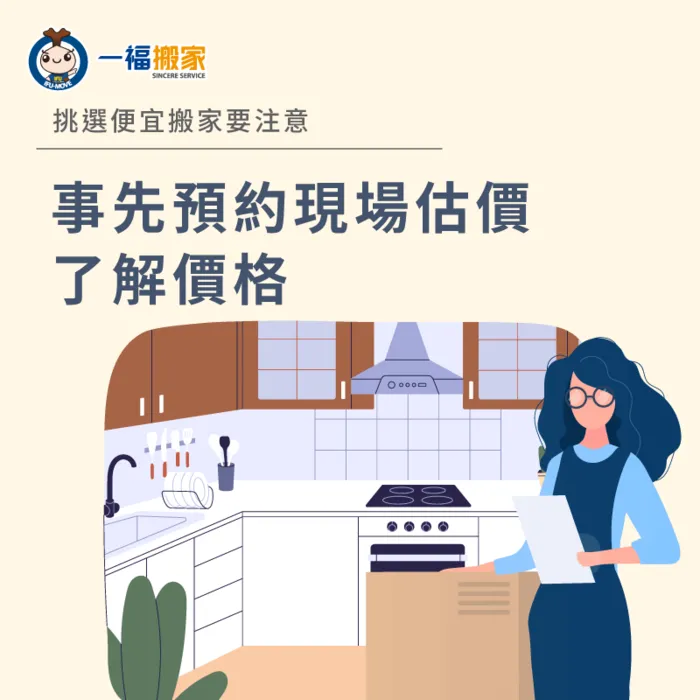 在搬家前預約現場估價,讓價格更透明 事先預約搬家估價-便宜搬家公司