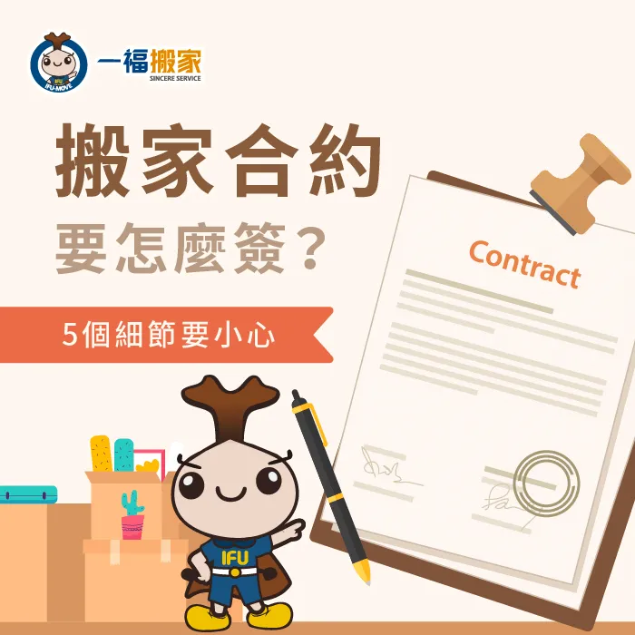一福搬家透過38年的搬家經驗,告訴各位在簽訂搬家合約時應該注意的事項! 搬家合約怎麼簽-台中搬家公司推薦