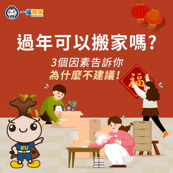 為什麼長輩都說要盡量避免過年期間呢?一福搬家透過3個因素告訴你! 過年可以搬家嗎-台中搬家公司推薦